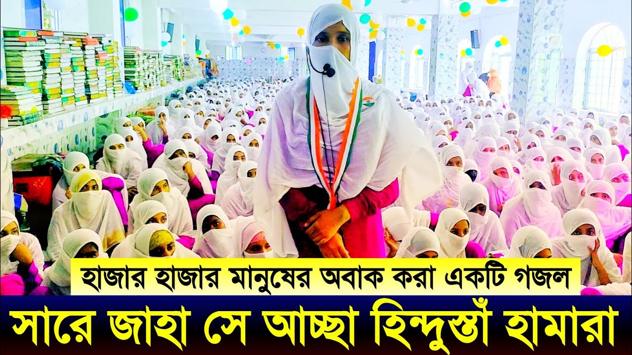 হাজার হাজার মানুষের অবাক করা একটি গজল | সারে জাহা সে আচ্ছা হিন্দুস্তাঁ হামারা।