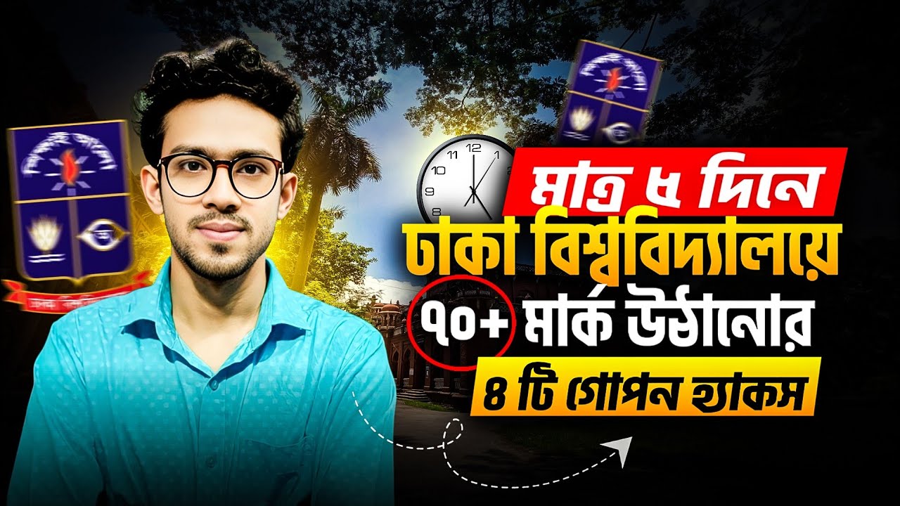 শেষ ৪ দিনে ঢাকা বিশ্ববিদ্যালয়ে ৭০+ কিভাবে পাবে? DU admission preparation a to z | du preparation 