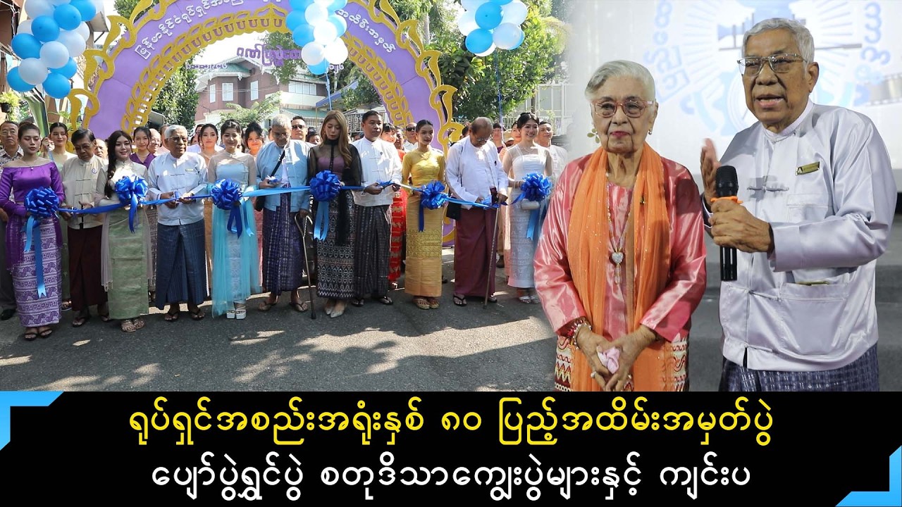 ရုပ်ရှင်အစည်းအရုံးနှစ် ၈၀ ပြည့်ပွဲမှ ဥက္ကဌဦးကြည်စိုးထွန်းရဲ့ အမှတ်တရစကား