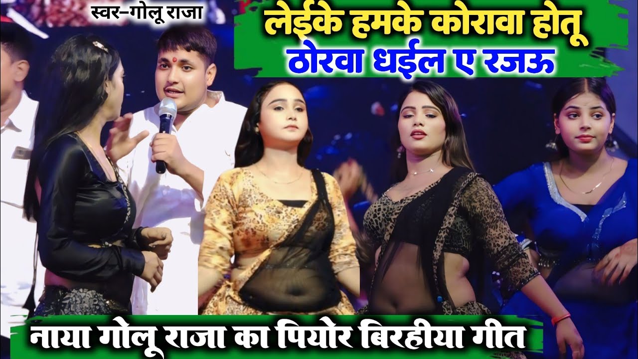Golu Raja पियोर बीरहीया गीत l ठोरवा धईल ए रजउ l GoluRaja VS beautiful dancer maha muqabla stage show