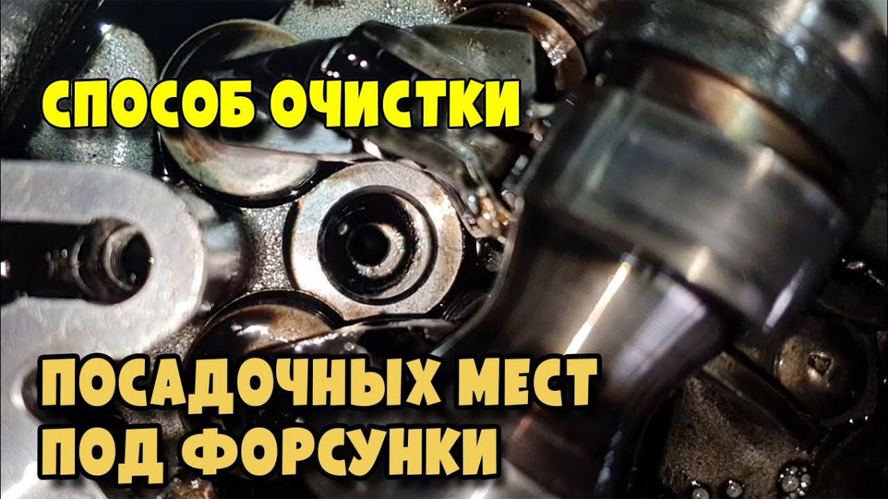 Простой, эффективный способ очистки посадочных мест под форсунки