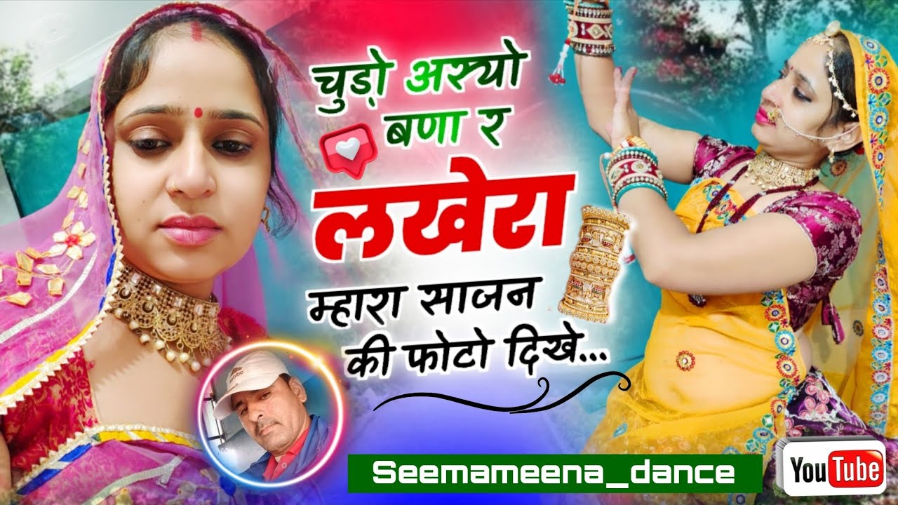 चुडो अस्यो बणा लखेरा म्हारा साजन की फोटु दिखें।chudo aschyo bna lakhera..#viral #dance #meenageet #