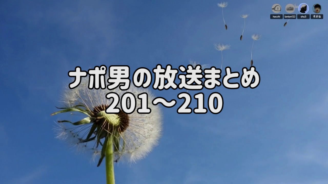 ナポリの男たちチャンネル放送 トーク集  #201～#210