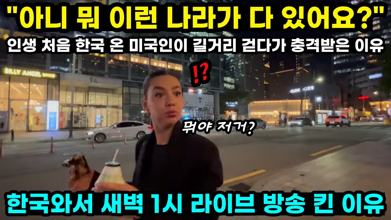 아니 뭐 이런 나라가 다 있어요? 인생 처음 한국 온 미국인이 길거리 걷가가 충격받은 이유 한국와서 새벽 1시 라이브 방송 킨 이유