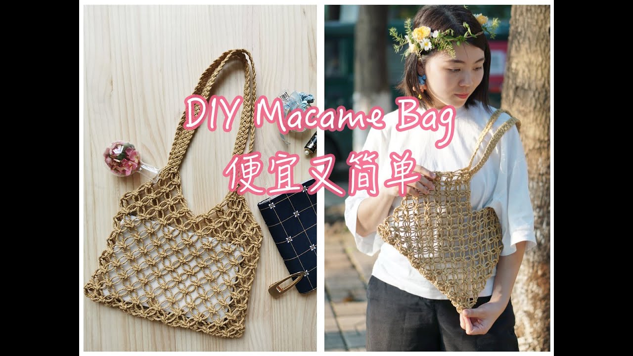 Macrame DIY渔网包教程 简单编织森女系网兜2020 【酷吧手作】