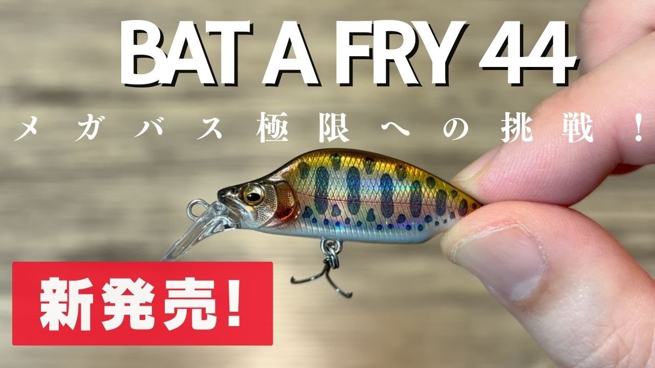 メガバスの渓流釣りルアー！グレートハンティング・バタフライ
