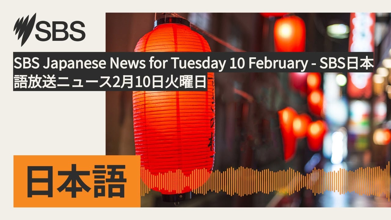 SBS Japanese News for Tuesday 10 February - SBS日本語放送ニュース2月10日火曜日 | SBS Japanese - SBSの日本語放送