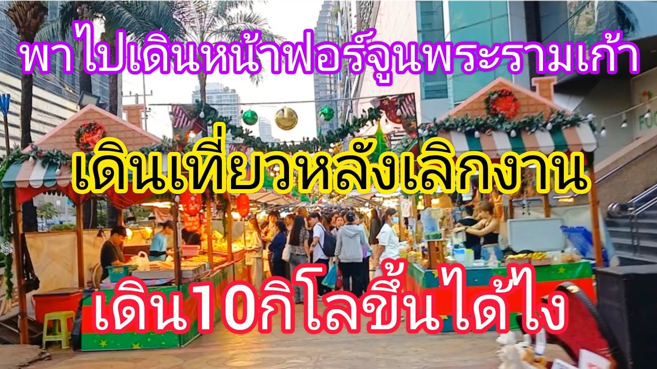 พาเดินเที่ยวย่านห้วยขวางไปแยกพระรามเก้าฟอร์จูน