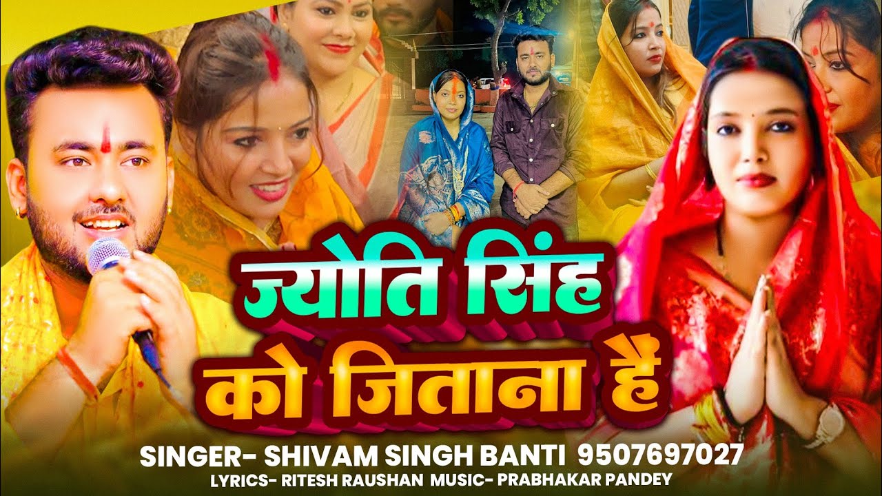 #Video ज्योति सिंह को जितना है |Shivam Singh Banti | Jyoti Singh Chunaw Prachar Song |