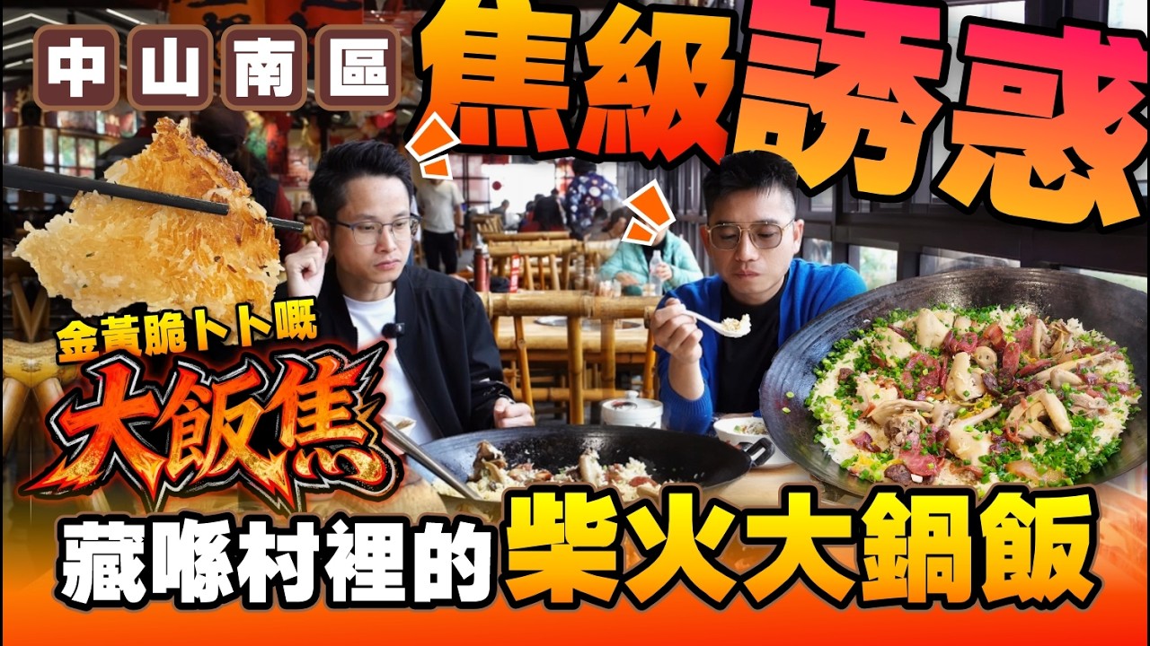 【尋味中山】極品！藏喺村裡的荔枝柴大鍋飯🔥金黃脆卜卜飯焦 隔住屏幕都聞到香！丨蝦滑油條 啫煲水東芥 炸魚皮丨曹邊村有柴有米丨#中山美食 #中山美食推薦 #大灣區美食 #中山生活【中居地產-灣區生活】