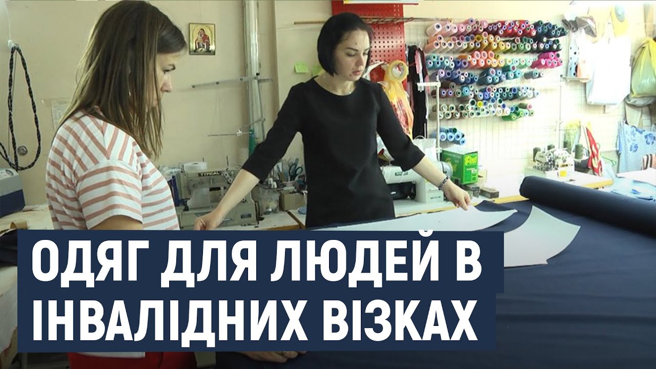 У Хмельницькому розробляють та шиють одяг для людей в інвалідних візках