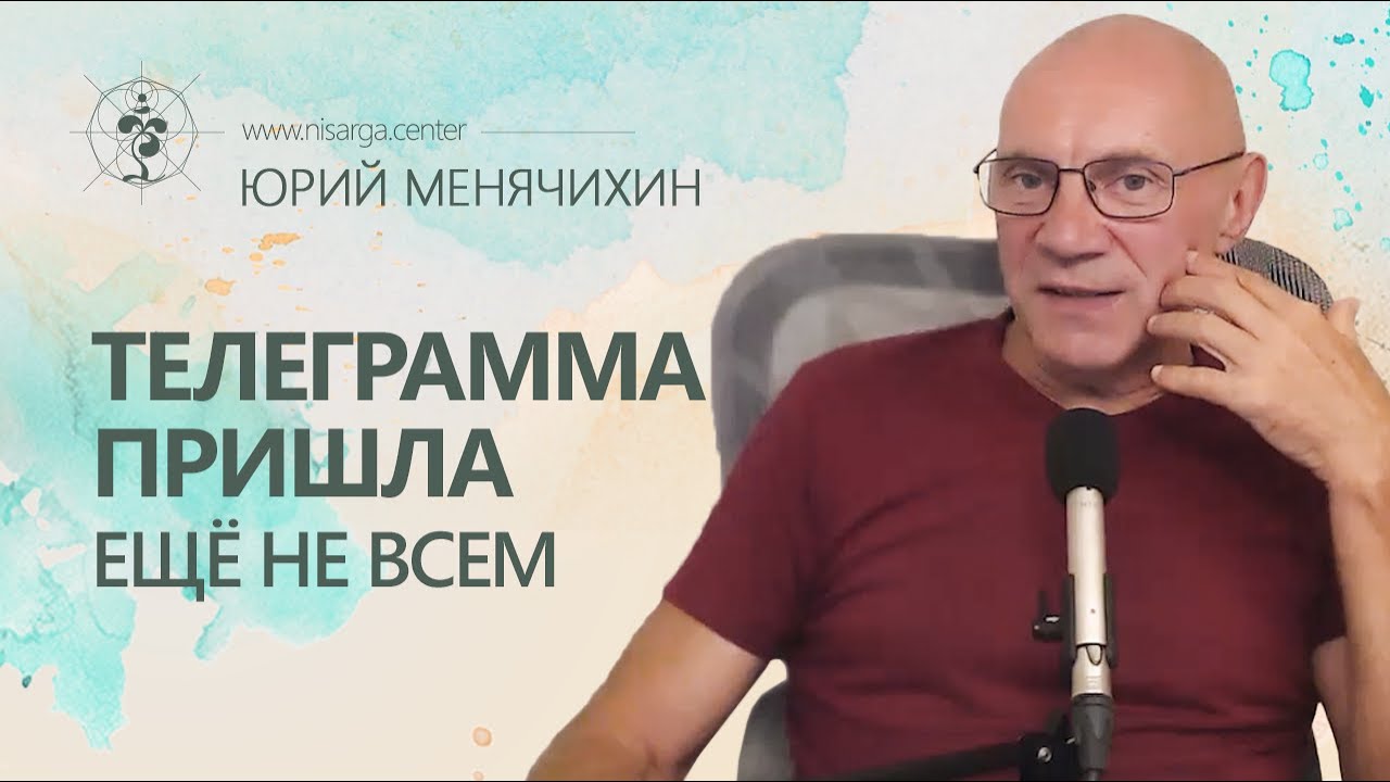 Телеграмма пришла еще не всем 💌 Юрий Менячихин
