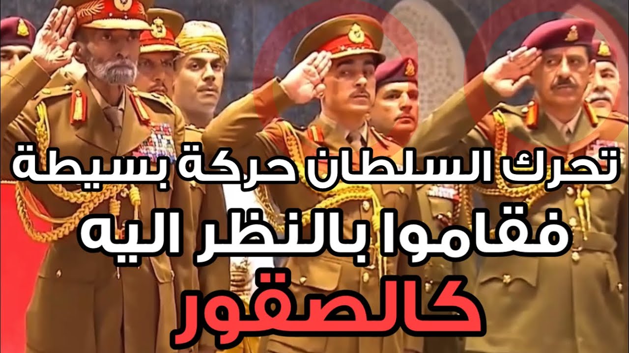 مجرة حركة السلطان قابوس حركة بسيطة فقاموا بالنظر اليه كالصقور 🇴🇲