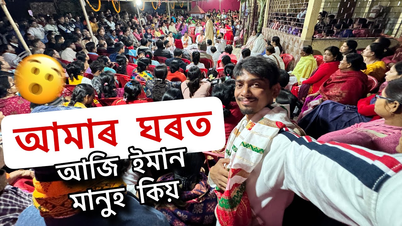 আমাৰ ঘৰত 1000 মানুহ - This is our tradition NAGARA NAAM