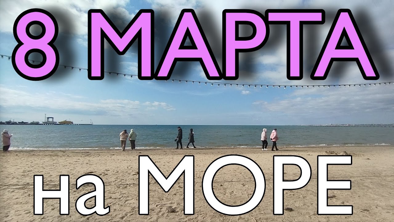 🟡🌷8МАРТА НА МОРЕ 🌊☀️⛵🟡 #анапа #краснодарскийкрай #чёрноеморе
