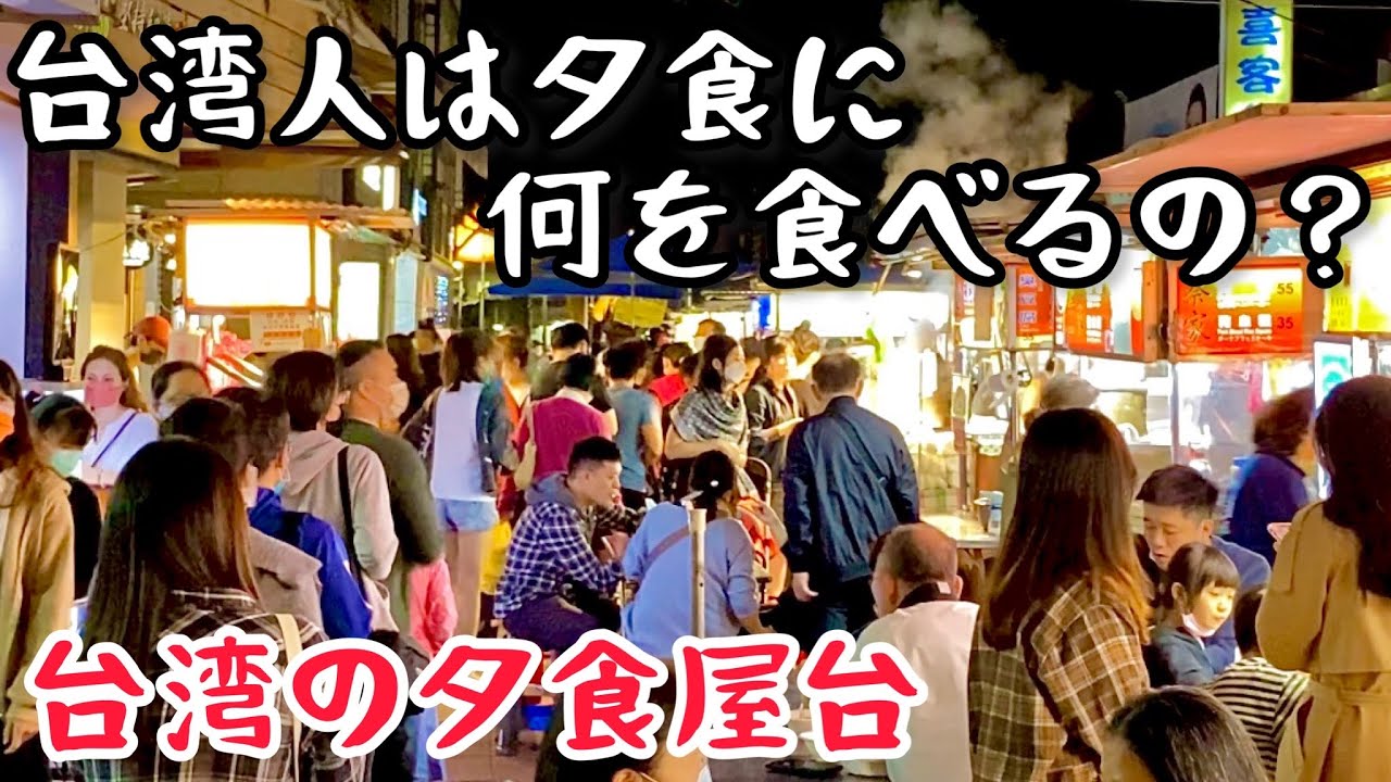 【台湾グルメ④⑨②】ボクの夜ごはんの行きつけ！美味しい夕食屋台教えます！