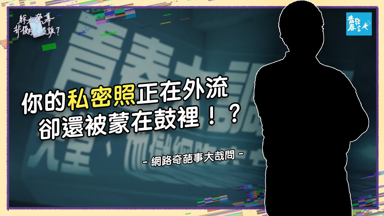 螢幕背後的人是誰？小心，你的私密照正在外流 The Scary Truth About Who's REALLY Behind Your Screen