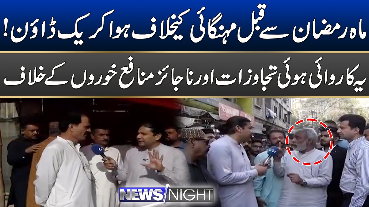 Crackdown Against Inflation Before The Month Of Ramadan | News Night | 17 Feb 2026 | City 21