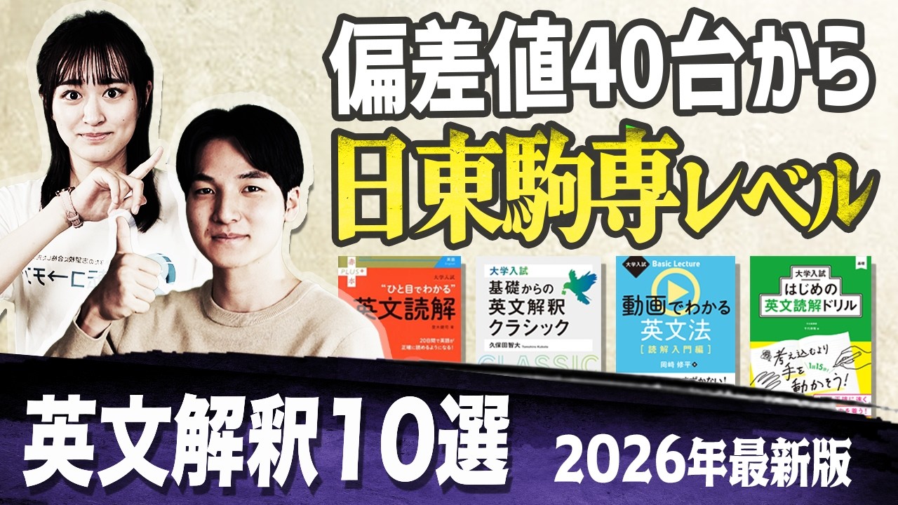 【2026年最新版】偏差値40台から日東駒専レベルに！確実に固めるための英文解釈参考書10選