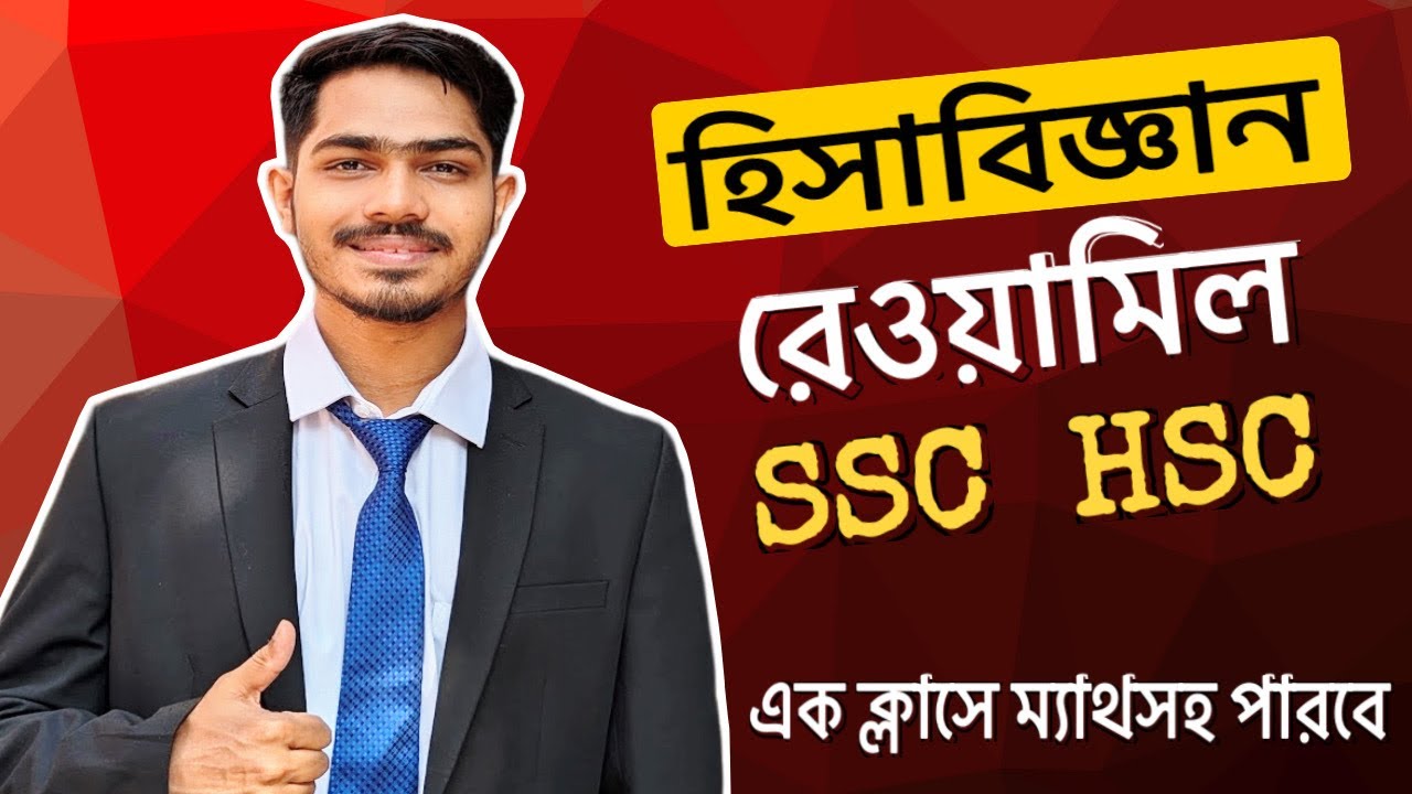 রেওয়ামিল হিসাববিজ্ঞান | SSC | HSC | Rewamil Accounting | @Commercebro 