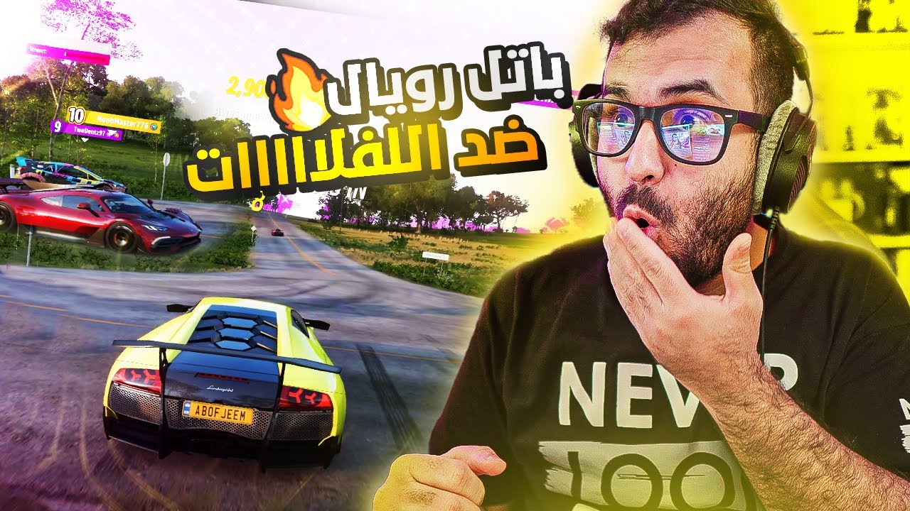فورزا هورايزون 5 باتل رويال يجمد ويتلف الاعصااب | Forza Horizon 5