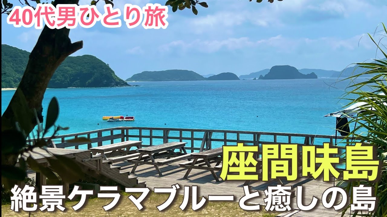 【沖縄離島／日帰りひとり旅】那覇から1時間の美島で極上デトックスしてきました☆座間味島編