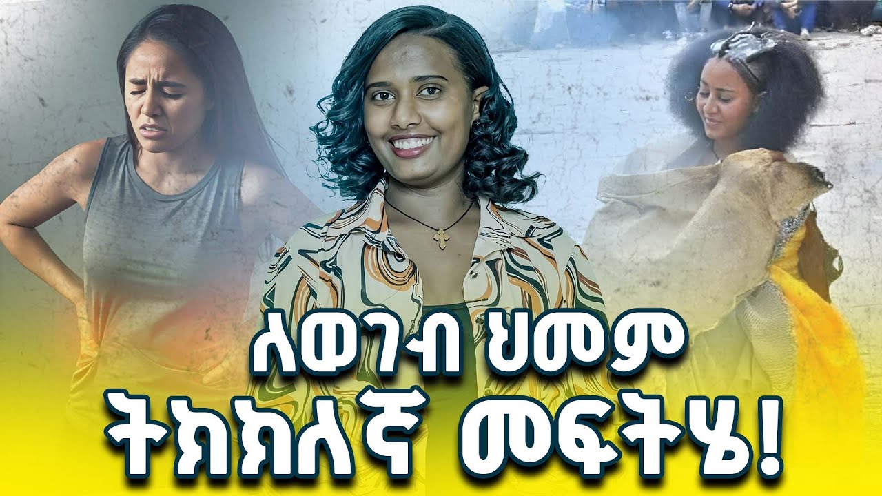 የወይባ ጢስ ዋጋ እና ለወገብ ህመም ያለው መፍትሔ/weyba ‘tis price in Addis Ababa
