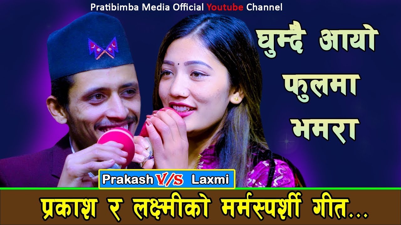 प्रकाश पराजुली र लक्ष्मी खड्काको मर्मस्पर्सी दोहोरी New Live Dohori Prakash Parajuli Vs Laxmi Khadka