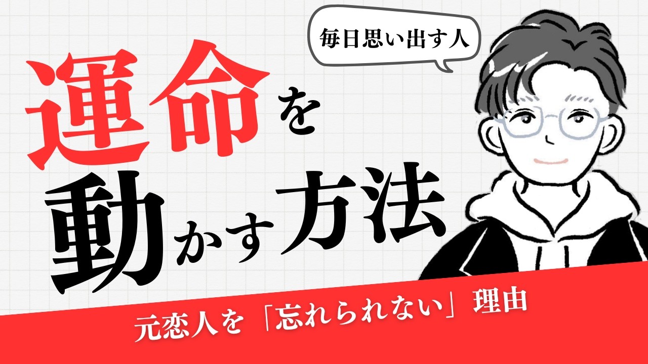 「忘れられない」は、運命が動いている証拠