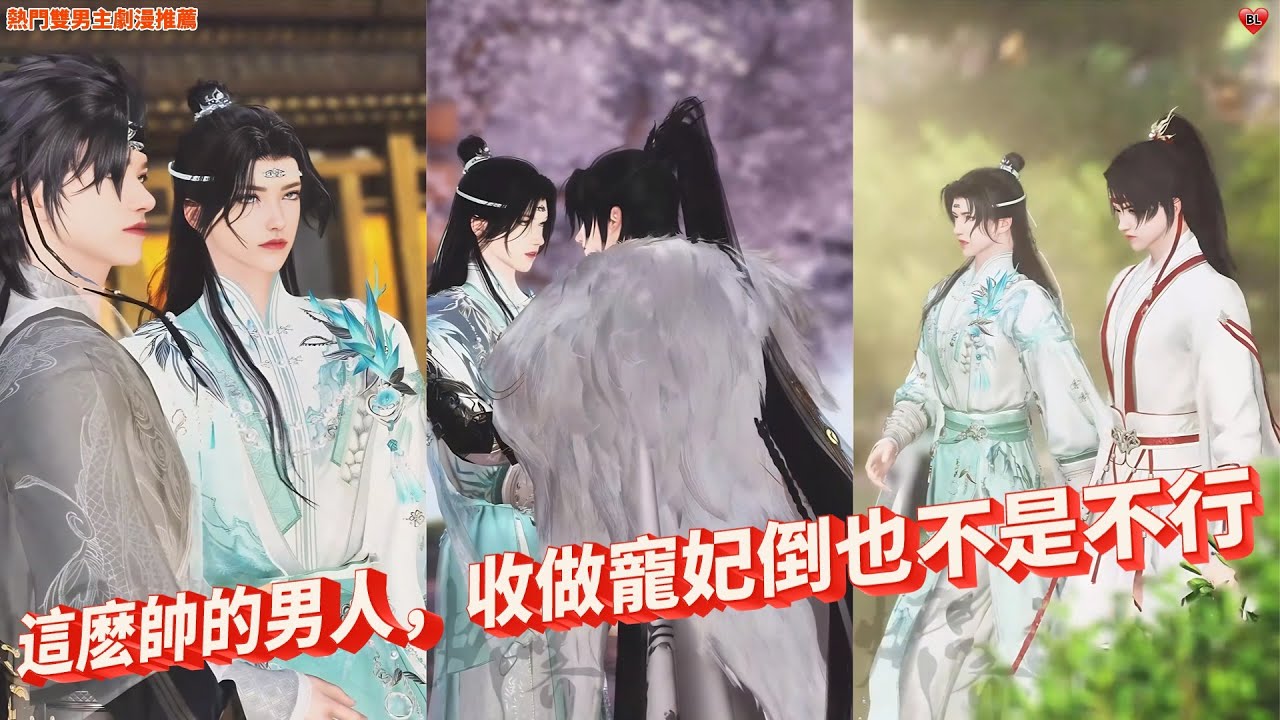 💖熱門雙男主BL劇漫推薦💖兒子確實該成婚了，但妳送我兩個大男人是什麽意思！熱門漫畫推薦#甜宠 #donghua #anime #manhwa #shuangwen #drama #bl #双男主#逆袭