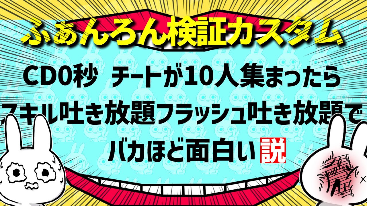 全スキルCD0秒の10人でカスタムやったら試合内容がバカ過ぎた [League of Legends]