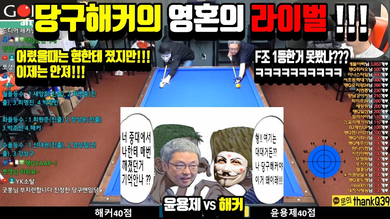 당구해커의 영혼의 라이벌!!! (B조 꼴등)당구해커 vs 윤용제 (F조 1등)  .feat 어린시절 나의 돈을 땄던 나쁜 형!!!![죽빵전문 땡Q방송 #당구해커]