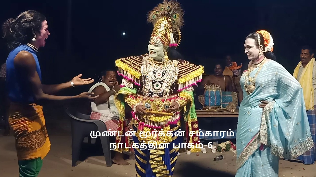முண்டன் மூர்க்கன் சம்காரம் நாடகம் நாடகத்தின் பாகம்-6, தொடற்புஎண்;9442370122