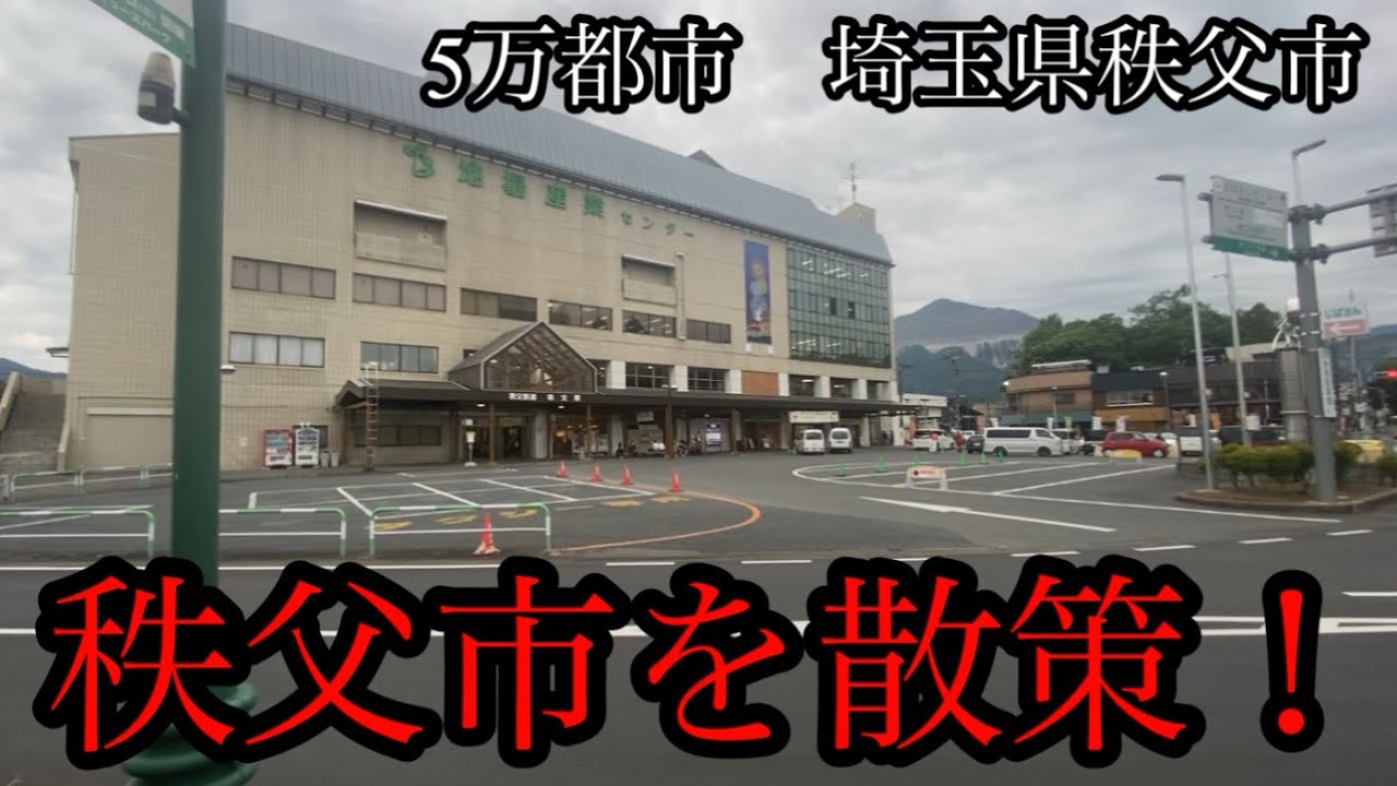 秩父市を散策！秩父駅、西武秩父駅、御花畑駅をまるっと歩きます！【5万都市埼玉県秩父市】