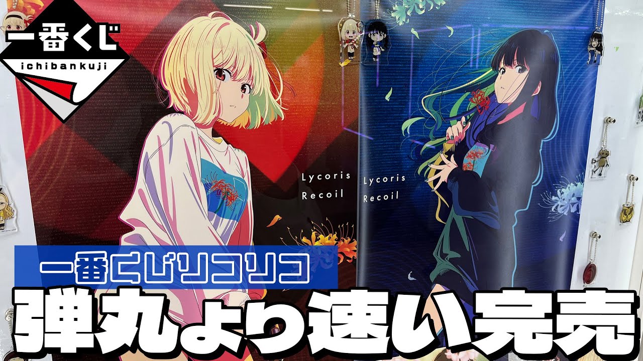 完売を避けるとか誰にでもできることじゃないですけど！一番くじ リコリス・リコイル引いた結果