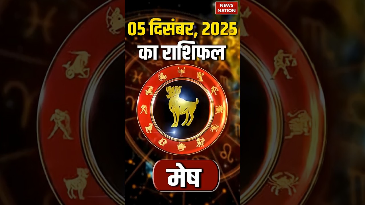Aaj Ka Mesh Rashifal 5 Decmber 2025: कैसा रहेगा मेष राशि वालों का दिन? | Aries Horoscope