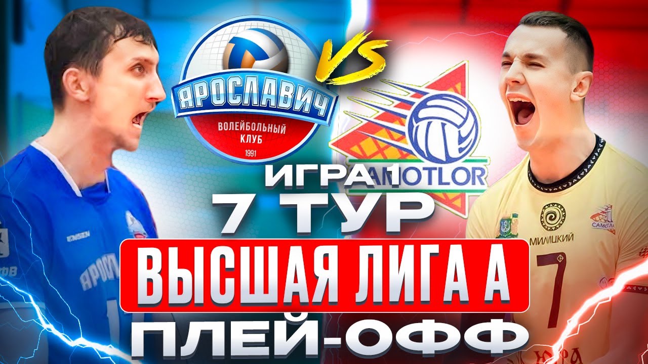 ЯРОСЛАВИЧ vs. ЮГРА-САМОТЛОР | Высшая лига А - Плей-офф | 7 Тур - Игра 1