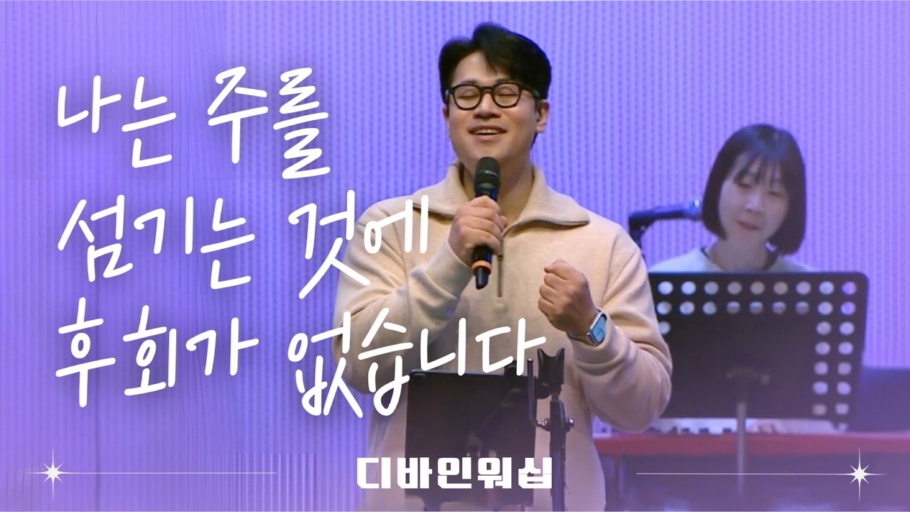 나는 주를 섬기는 것에 후회가 없습니다 l 수영로교회 l 금요철야 l 디바인워십