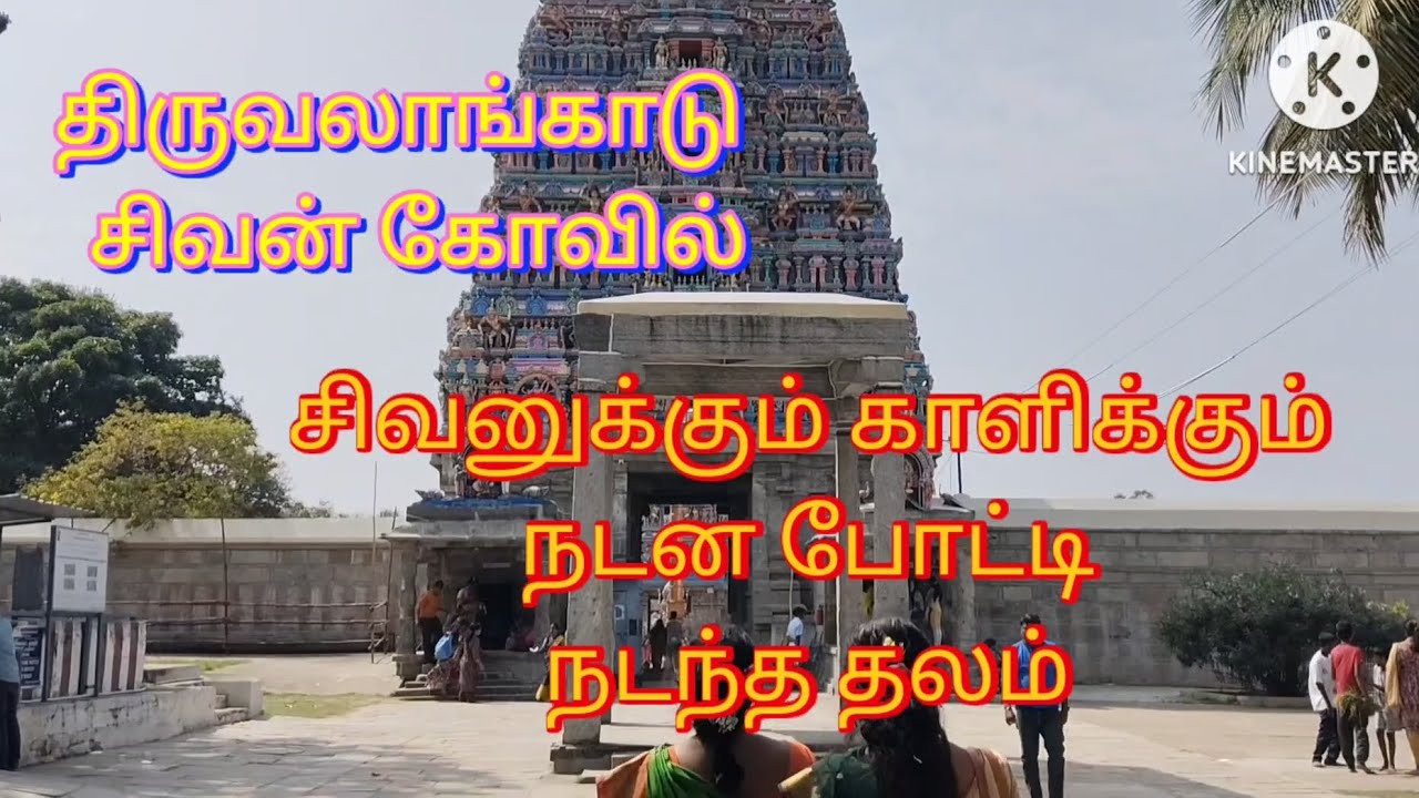 திருவாலங்காடு சிவன் கோவில் 🙏 காளிக்கும் சிவனுக்கும் நடனப் போட்டி நடந்த இடம்