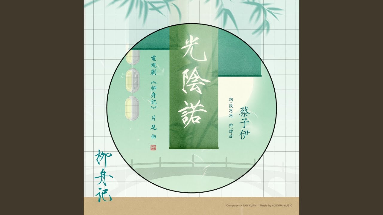 光陰諾（電視劇《柳舟記》片尾曲）