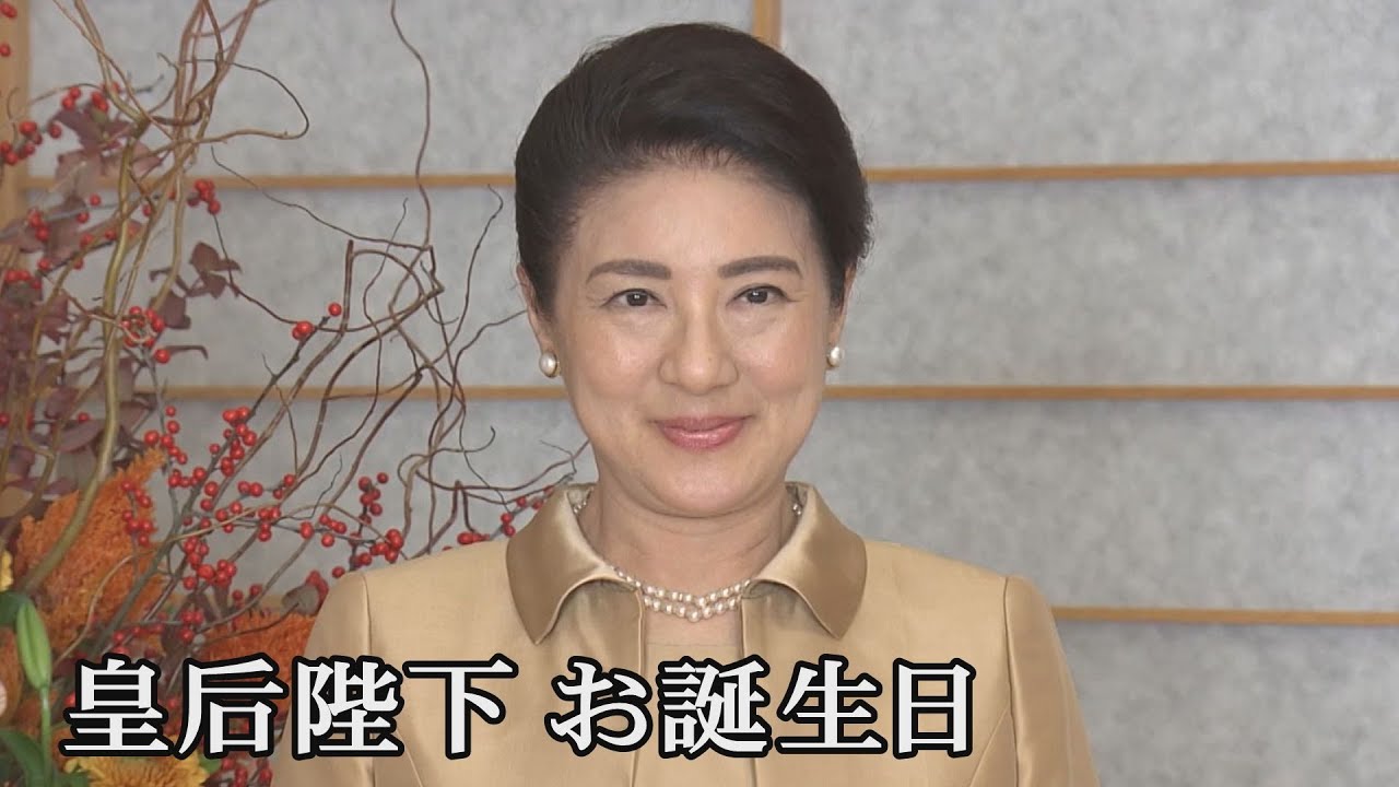 皇后陛下 58歳、コロナ禍「全ての人が安心して暮らせる日」願われる