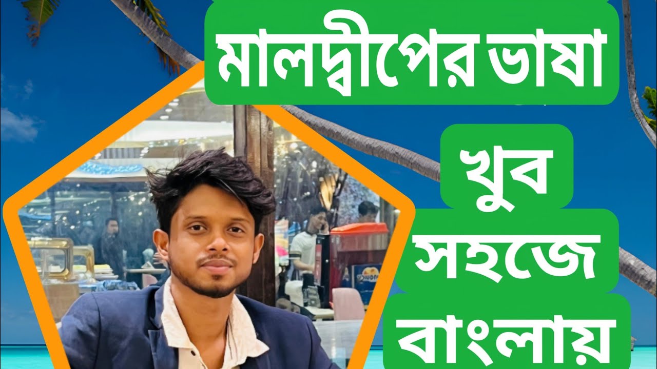 মালদ্বীপের ভাষা শেখার সহজ উপায়, How to learn maldives language very easily Part 2. RJ Jewel Bangla 