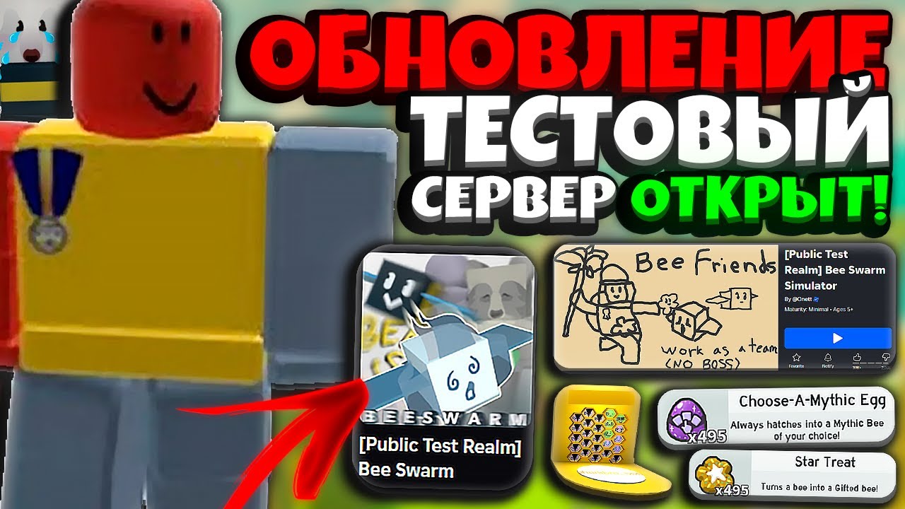 СИМУЛЯТОР ПЧЕЛОВОДА! ОТКРЫТ ПУБЛИЧНЫЙ ТЕСТОВЫЙ СЕРВЕР в БСС! BSS PUBLIC TEST! BEE SWARM SIMULATOR