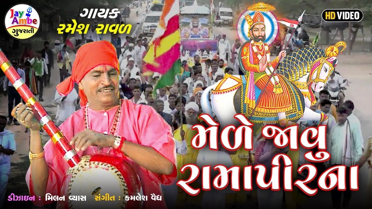 Ramesh raval , Mede Javu RamapirNa , Ramapir Bhajan , HD VIDEO