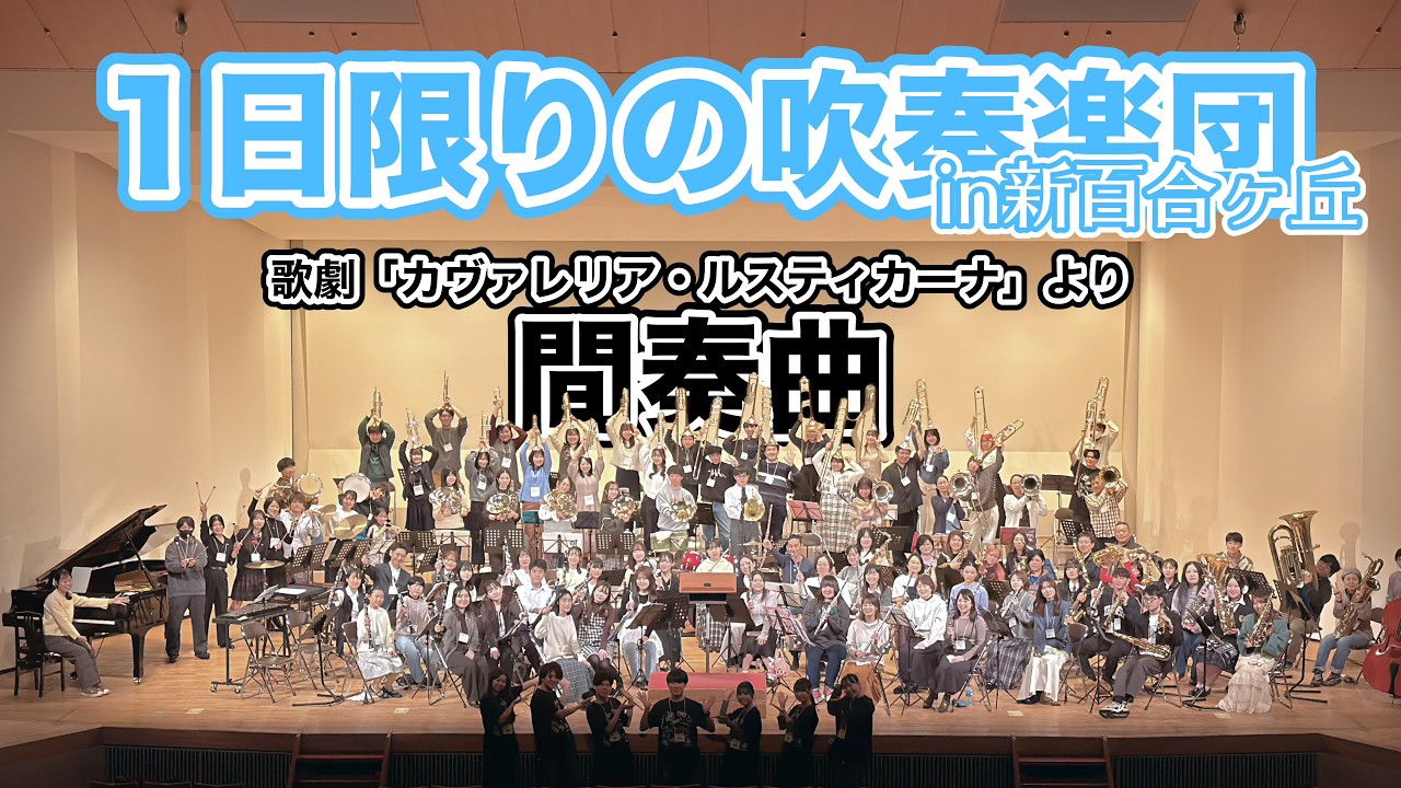 100人で大合奏！歌劇「カヴァレリア・ルスティカーナ」より間奏曲