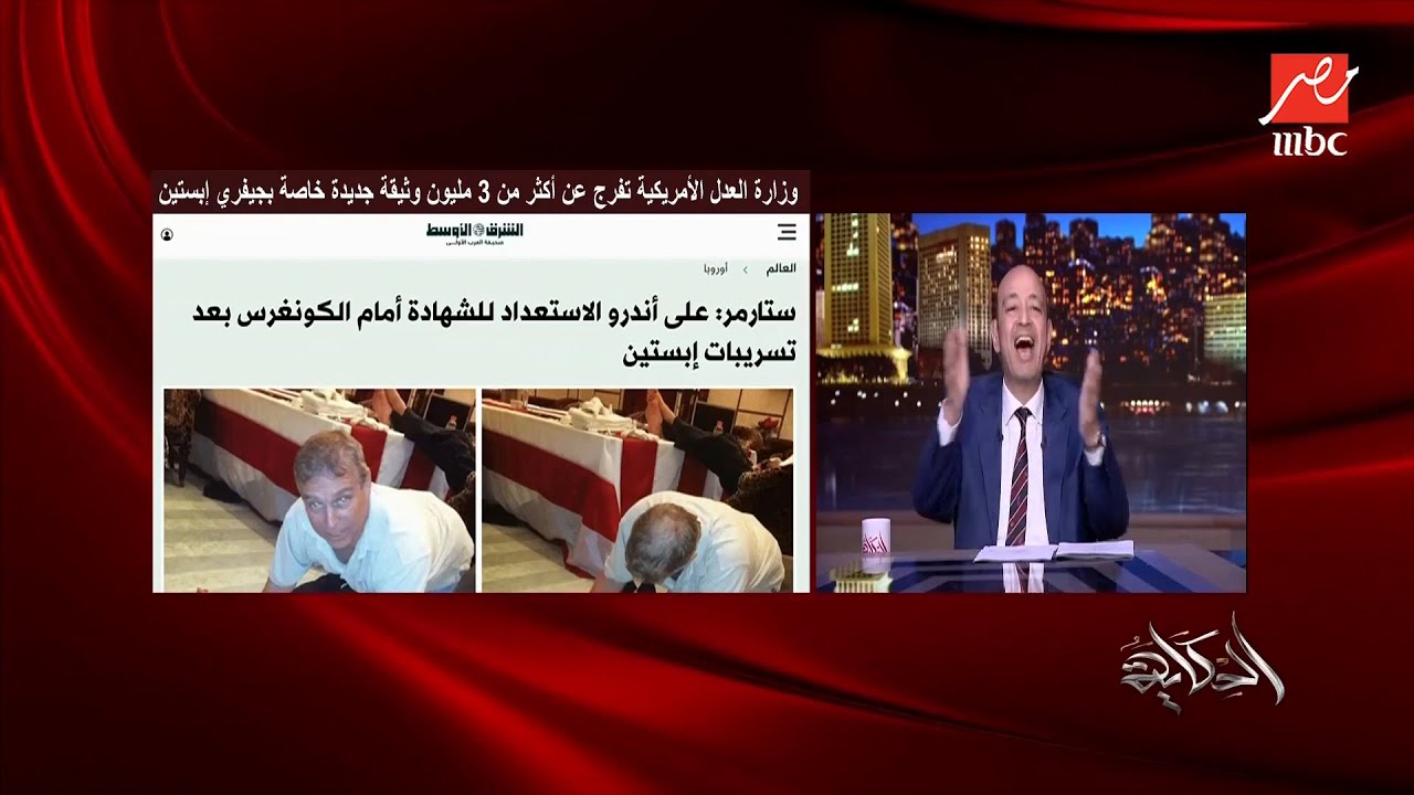 الحكاية | عمرو أديب: وارد جدا إن ترامب يقابل مشاكل ضخمة بسبب فضائح وفيديوهات إبستين