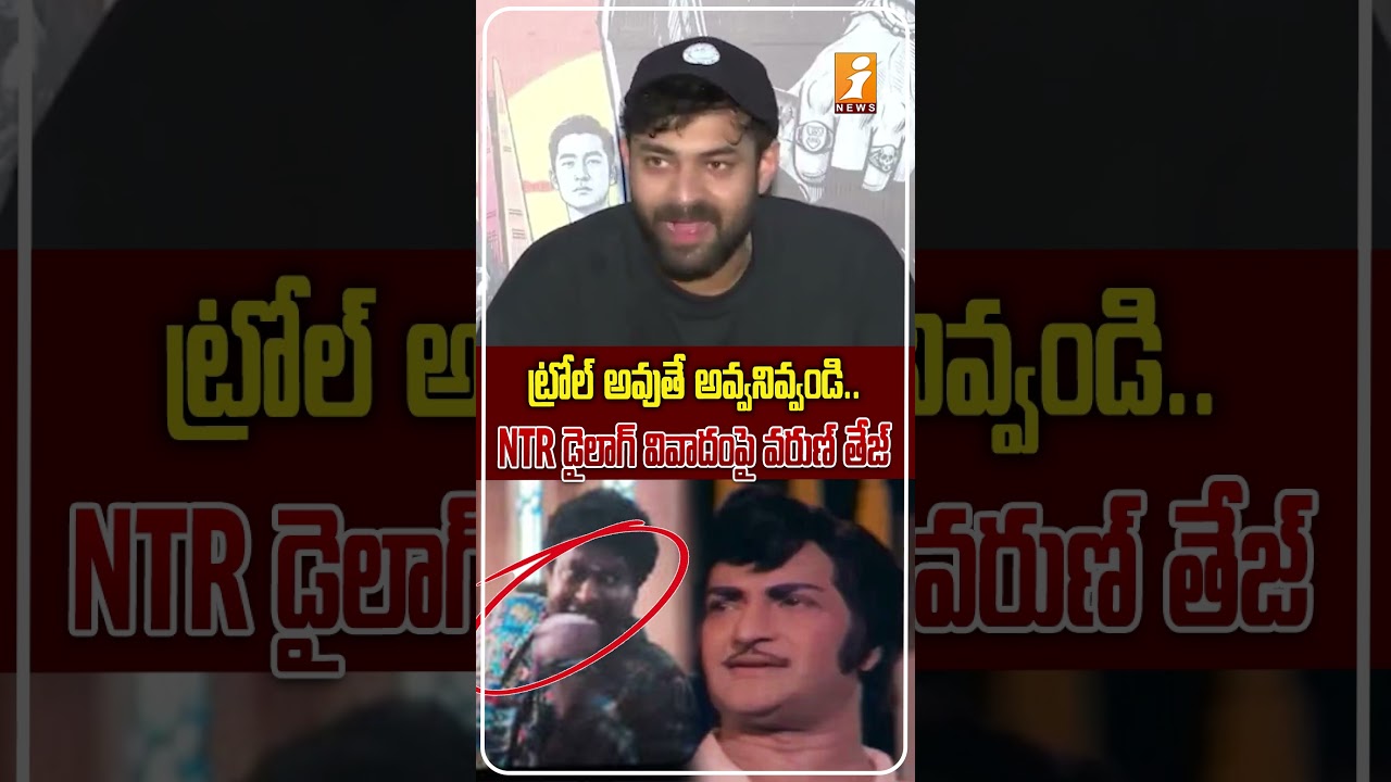 &lsquo;మేము కావాలని చేయలేదు కదా&rsquo;..! | Varun Tej Reacts to NTR Dialogue Troll Controversy | iNews