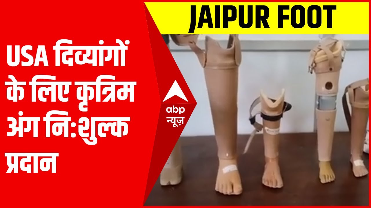 JaipurFoot USA दिव्यांगों के लिए कृत्रिम अंग नि:शुल्क प्रदान कर बांट रहा खुशियां