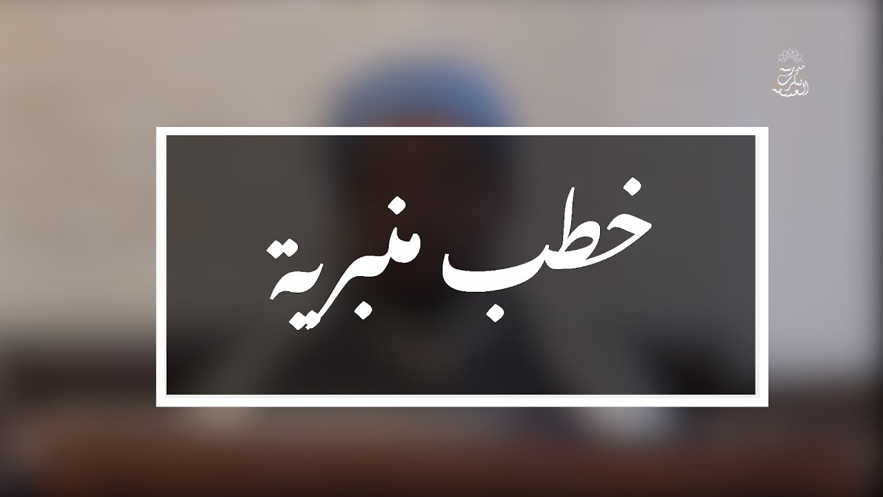 خطب منبرية:  أخطاء المصلين + خطورة السحر | الشيخ العلامة مولود السريري
