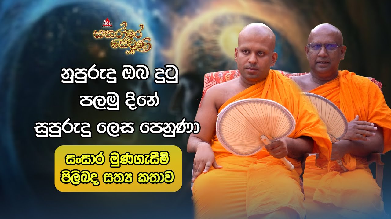 නුපුරුදු ඔබ දුටු පලමු දිනේ සුපුරුදු ලෙස පෙනුනා|සංසාර මුනගැසීම් පිලිබද සත්‍ය කතාව |Sanaramara Sewana